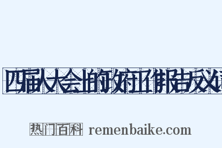 四届人大会上的政府工作报告反义词是什么意思的图片
